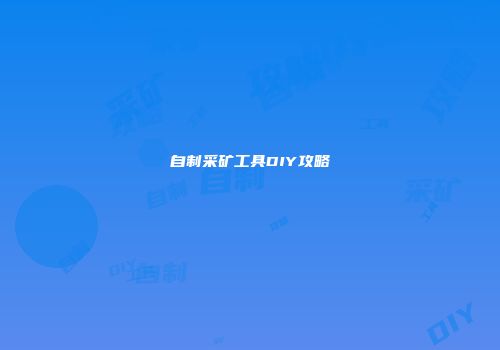 自制采矿工具DIY攻略
