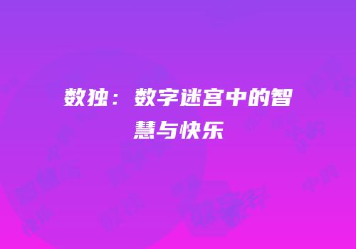 数独：数字迷宫中的智慧与快乐