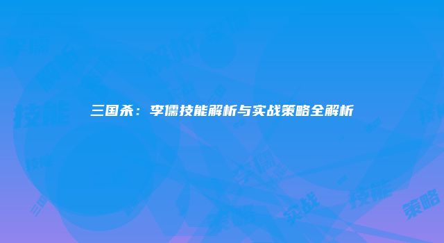 三国杀：李儒技能解析与实战策略全解析