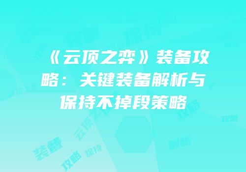 《云顶之弈》装备攻略：关键装备解析与保持不掉段策略