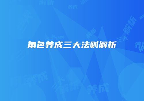 角色养成三大法则解析