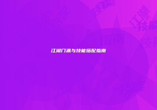 江湖门派与技能搭配指南