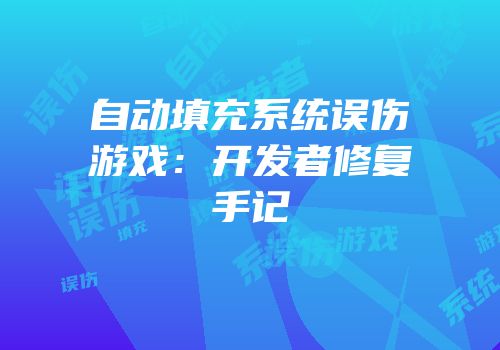 自动填充系统误伤游戏：开发者修复手记