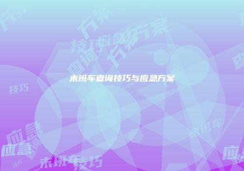 末班车查询技巧与应急方案