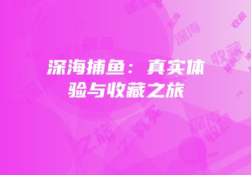 深海捕鱼：真实体验与收藏之旅