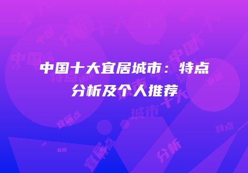 中国十大宜居城市：特点分析及个人推荐
