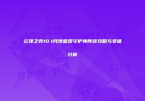 云顶之弈10.1月蚀雷霆守护神阵容攻略与变体分析