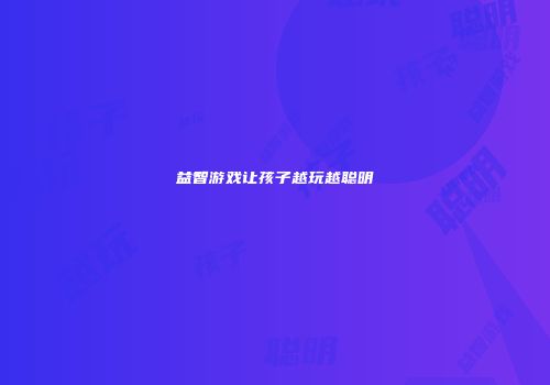 益智游戏让孩子越玩越聪明