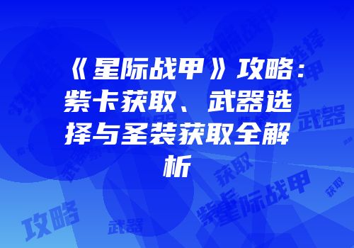 《星际战甲》攻略：紫卡获取、武器选择与圣装获取全解析