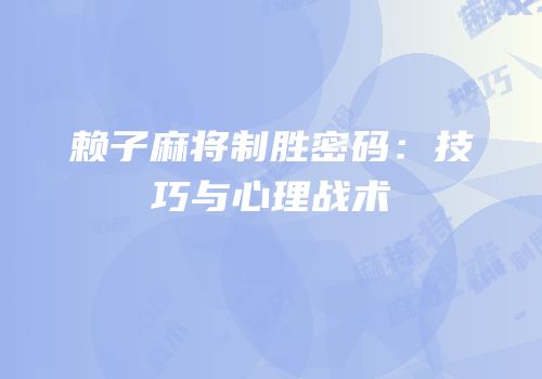 赖子麻将制胜密码：技巧与心理战术