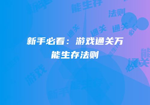 新手必看：游戏通关万能生存法则