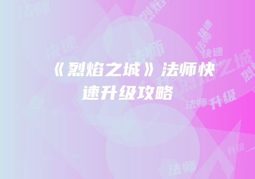 《烈焰之城》法师快速升级攻略