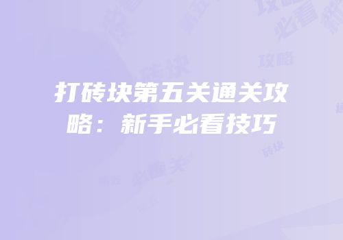 打砖块第五关通关攻略：新手必看技巧