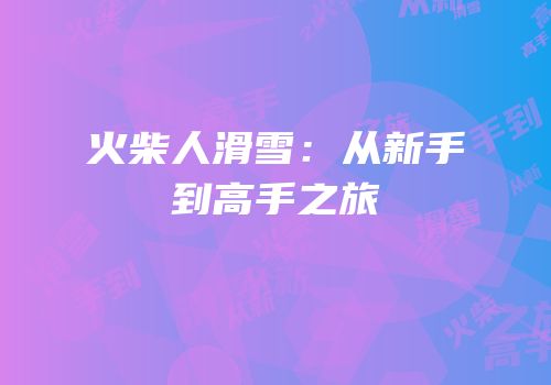 火柴人滑雪：从新手到高手之旅