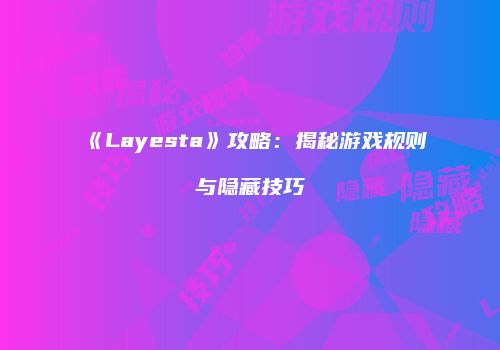 《Layesta》攻略：揭秘游戏规则与隐藏技巧