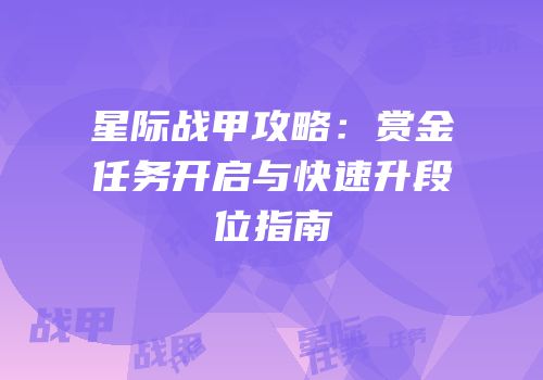 星际战甲攻略：赏金任务开启与快速升段位指南