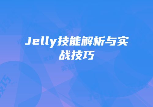 Jelly技能解析与实战技巧