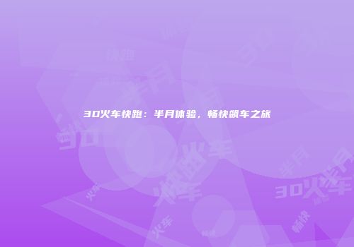 3D火车快跑：半月体验，畅快飙车之旅