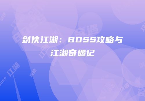 剑侠江湖：BOSS攻略与江湖奇遇记