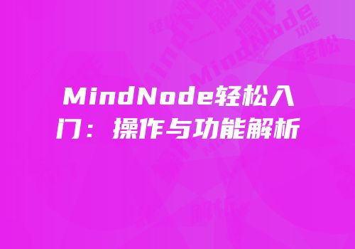 MindNode轻松入门：操作与功能解析