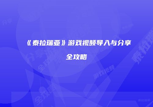 《泰拉瑞亚》游戏视频导入与分享全攻略