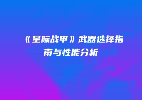 《星际战甲》武器选择指南与性能分析
