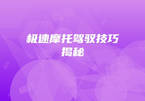 极速摩托驾驭技巧揭秘