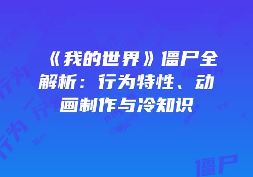 《我的世界》僵尸全解析：行为特性、动画制作与冷知识