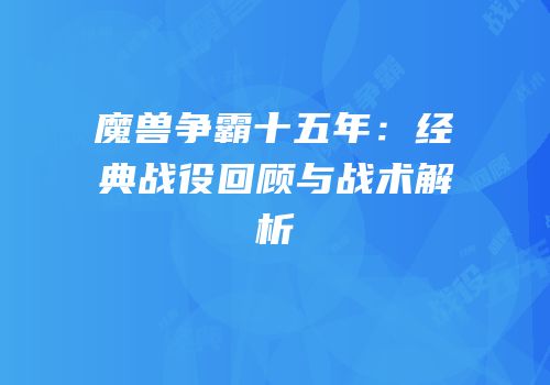 魔兽争霸十五年：经典战役回顾与战术解析