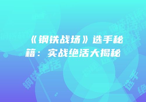 《钢铁战场》选手秘籍：实战绝活大揭秘
