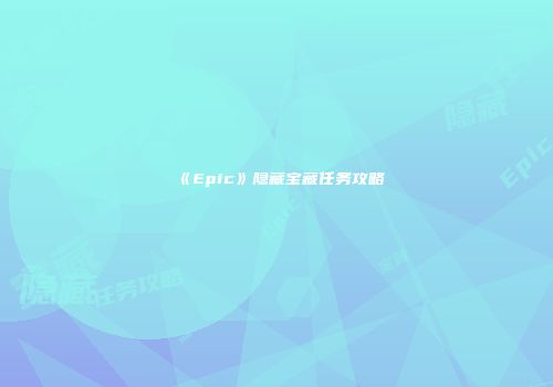 《Epic》隐藏宝藏任务攻略