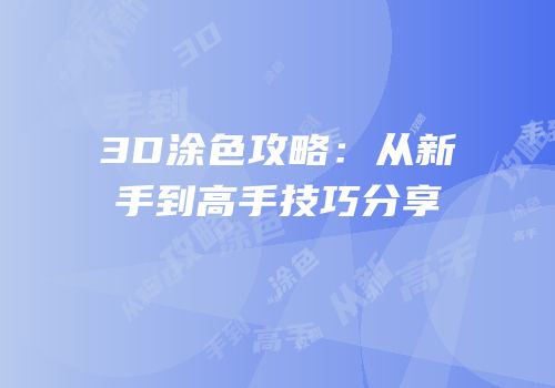 3D涂色攻略：从新手到高手技巧分享