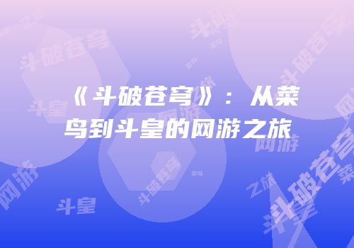 《斗破苍穹》：从菜鸟到斗皇的网游之旅