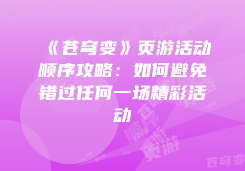 《苍穹变》页游活动顺序攻略：如何避免错过任何一场精彩活动