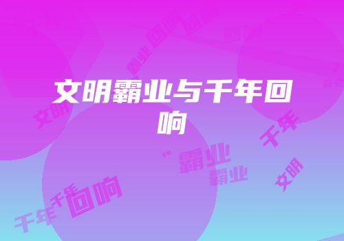 文明霸业与千年回响