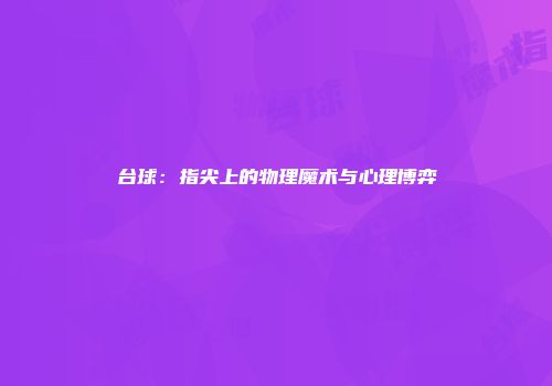台球：指尖上的物理魔术与心理博弈