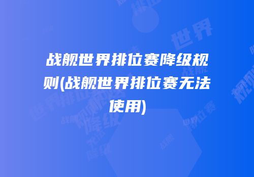 战舰世界排位赛降级规则(战舰世界排位赛无法使用)
