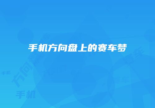 手机方向盘上的赛车梦