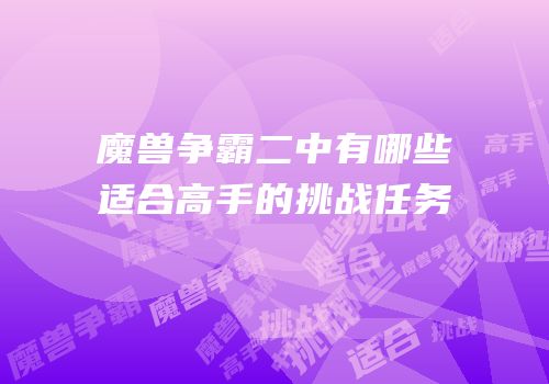魔兽争霸二中有哪些适合高手的挑战任务