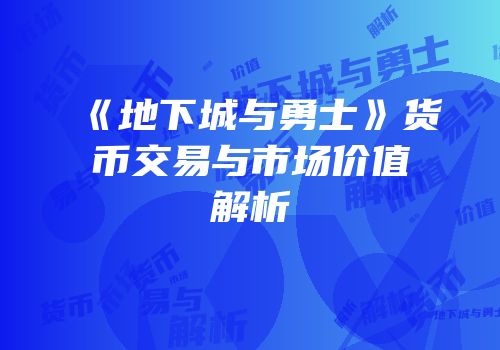 《地下城与勇士》货币交易与市场价值解析