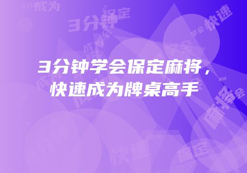 3分钟学会保定麻将，快速成为牌桌高手