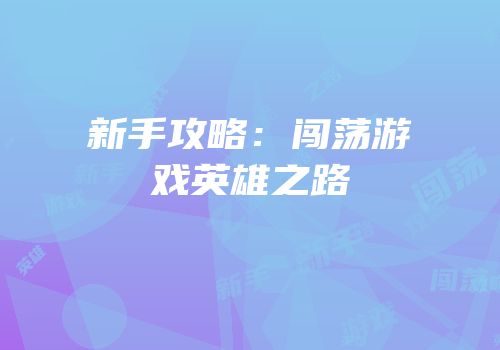 新手攻略：闯荡游戏英雄之路