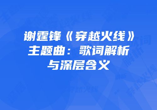 谢霆锋《穿越火线》主题曲：歌词解析与深层含义