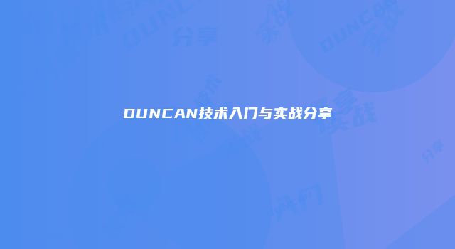 DUNCAN技术入门与实战分享