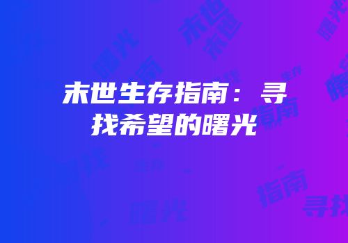 末世生存指南：寻找希望的曙光