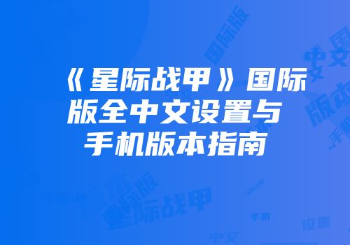 《星际战甲》国际版全中文设置与手机版本指南