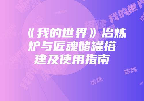 《我的世界》冶炼炉与匠魂储罐搭建及使用指南