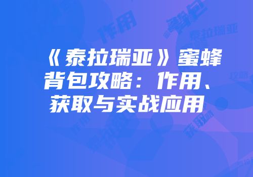 《泰拉瑞亚》蜜蜂背包攻略：作用、获取与实战应用
