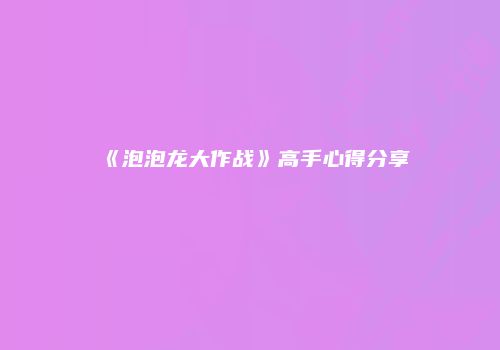 《泡泡龙大作战》高手心得分享
