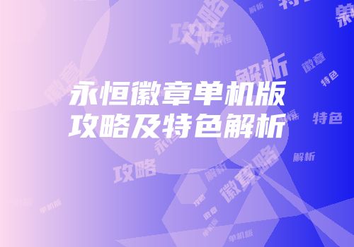 永恒徽章单机版攻略及特色解析